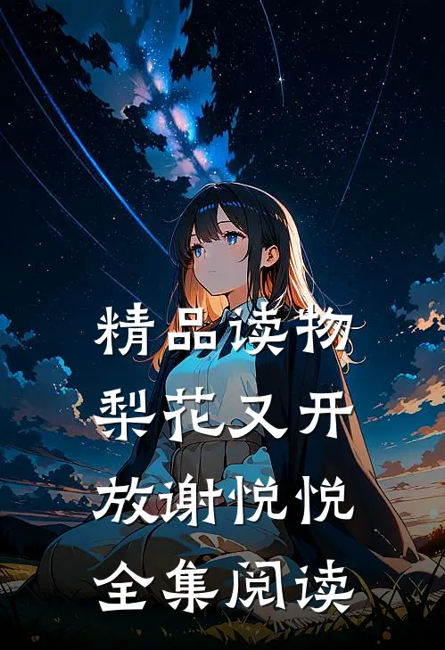 精品读物梨花又开放谢悦悦全集阅读