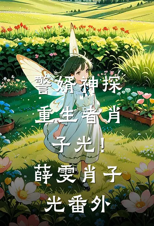 警婿神探，重生者肖子光！薛雯肖子光番外