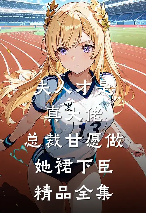 夫人才是真大佬，总裁甘愿做她裙下臣精品全集