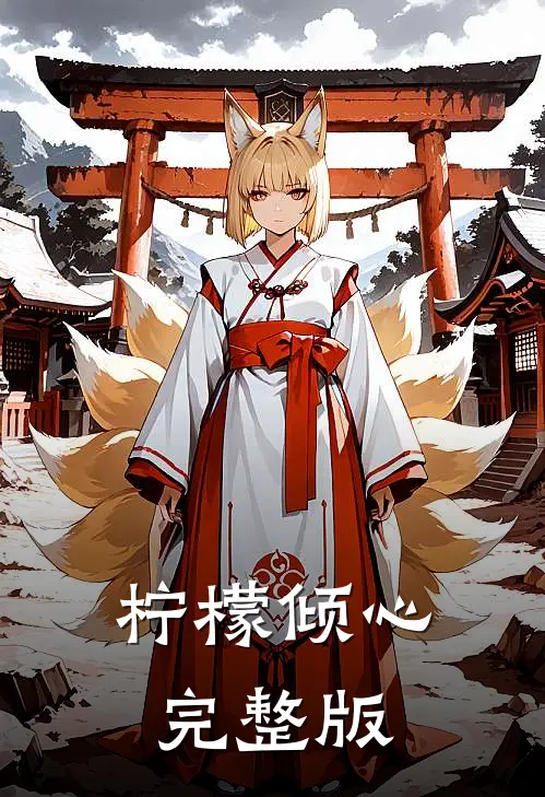 柠檬倾心完整版