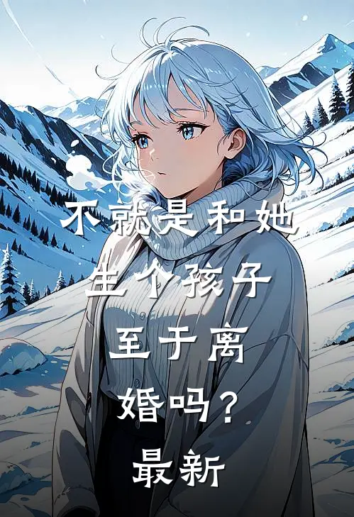 不就是和她生个孩子,至于离婚吗?最新