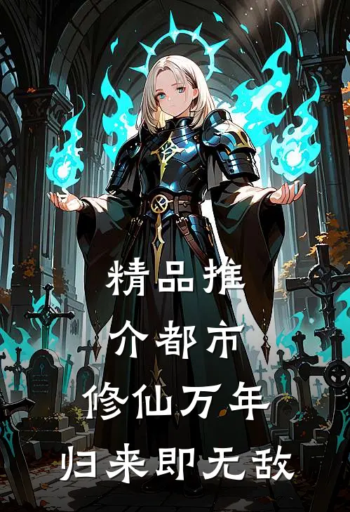 精品推介都市：修仙万年，归来即无敌