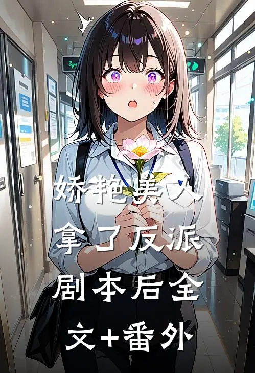 娇艳美人拿了反派剧本后全文+番外
