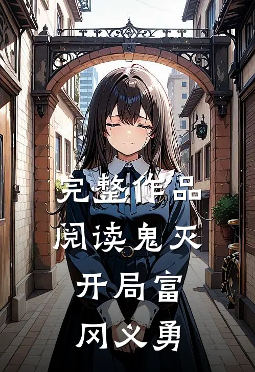 完整作品阅读鬼灭开局富冈义勇的