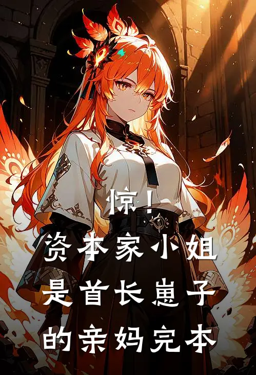 惊！资本家小姐是首长崽子的亲妈完本
