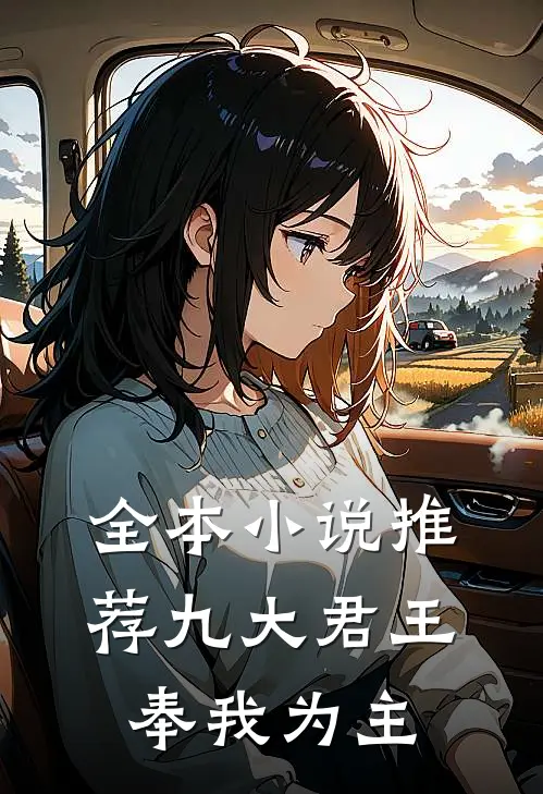 全本小说推荐九大君王奉我为主