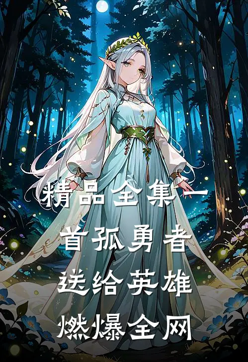 精品全集一首孤勇者送给英雄，燃爆全网