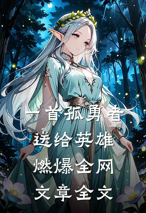 一首孤勇者送给英雄，燃爆全网文章全文