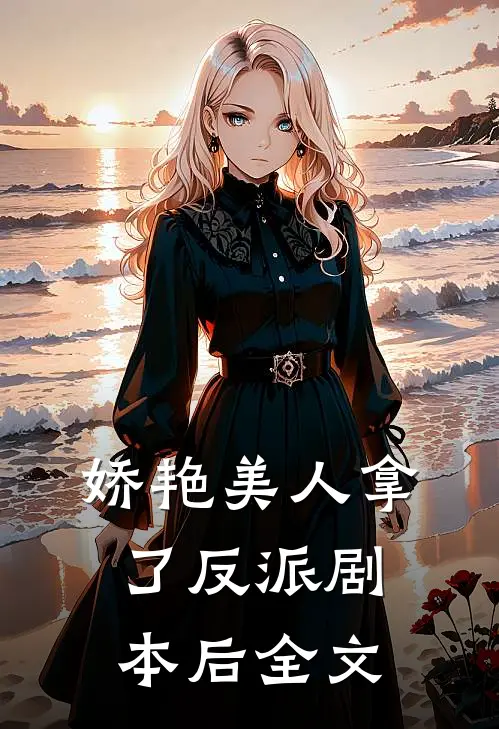 娇艳美人拿了反派剧本后全文