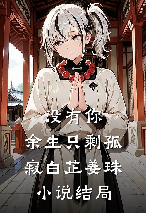 没有你，余生只剩孤寂白芷姜珠小说结局