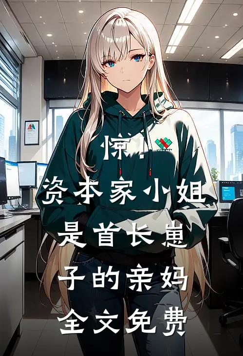 惊！资本家小姐是首长崽子的亲妈全文免费