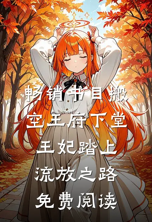 畅销书目搬空王府下堂王妃踏上流放之路免费阅读