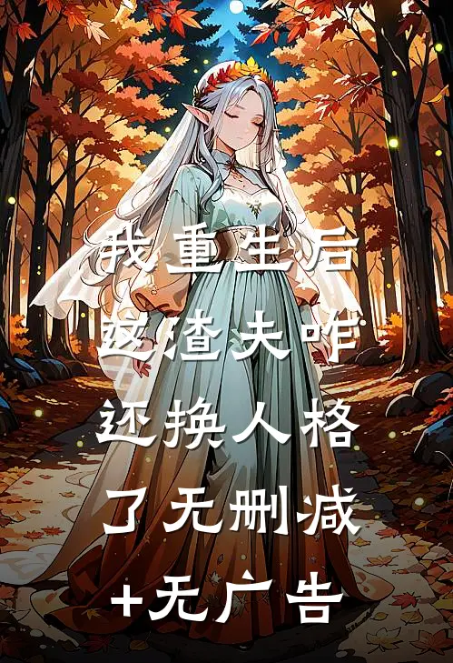 我重生后，这渣夫咋还换人格了无删减+无广告
