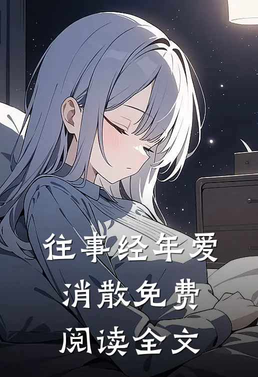 往事经年爱消散免费阅读全文