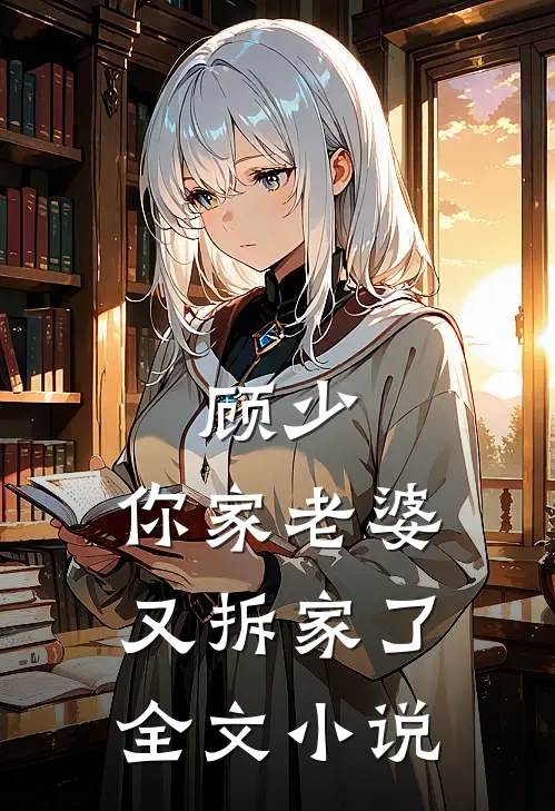 顾少,你家老婆又拆家了全文阅读