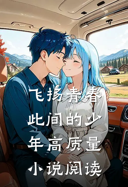 飞扬青春此间的少年高质量小说阅读