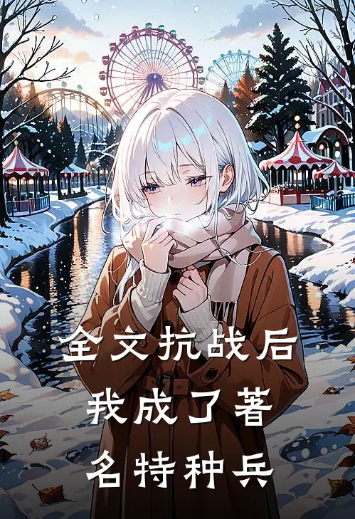 全文抗战后,我成了著名特种兵的