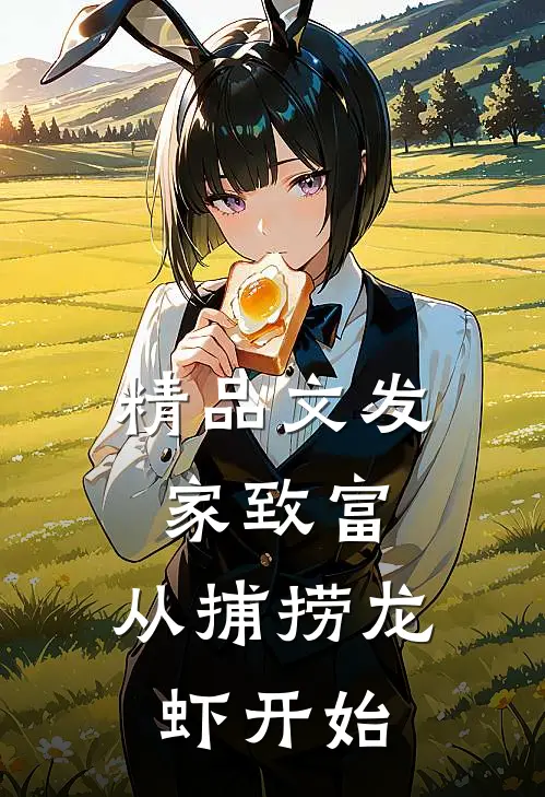 精品文发家致富：从捕捞龙虾开始