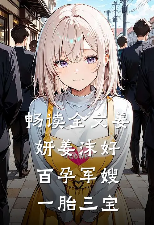 畅读全文姜妍姜沫好百孕军嫂一胎三宝