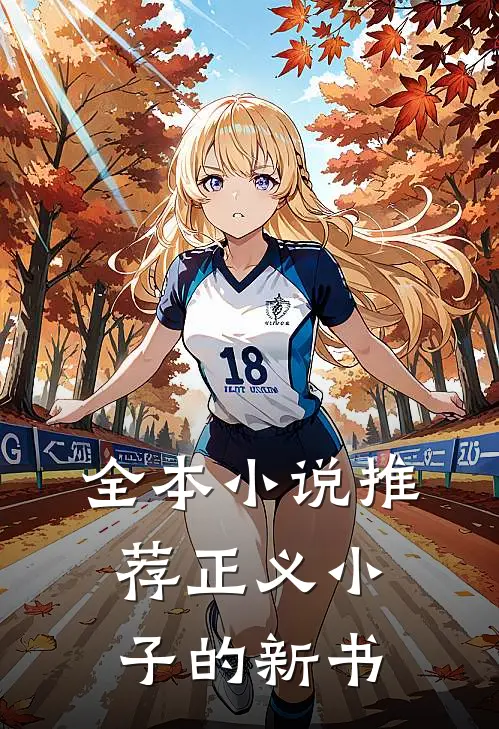 全本小说推荐正义小子的新书