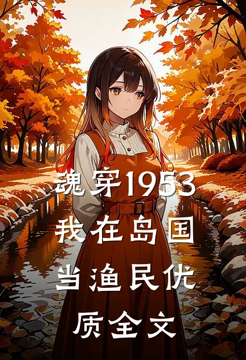 魂穿1953：我在岛国当渔民优质全文