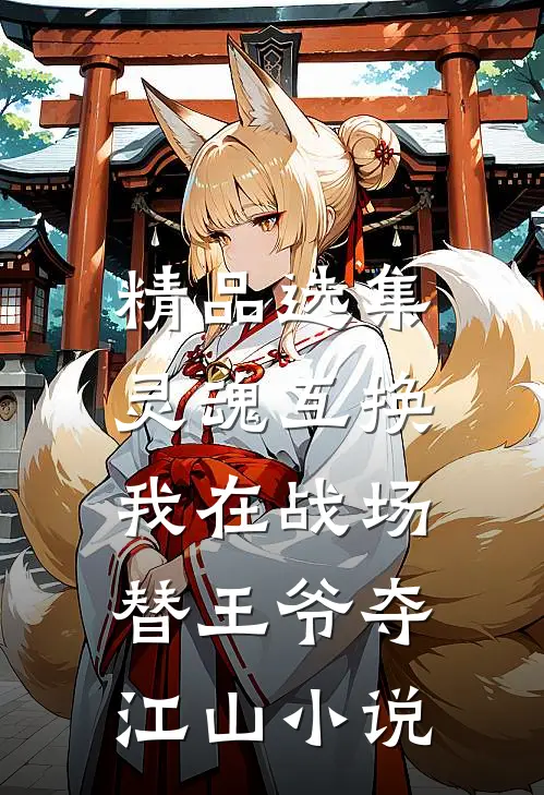 精品选集灵魂互换:我在战场替王爷夺江山小说