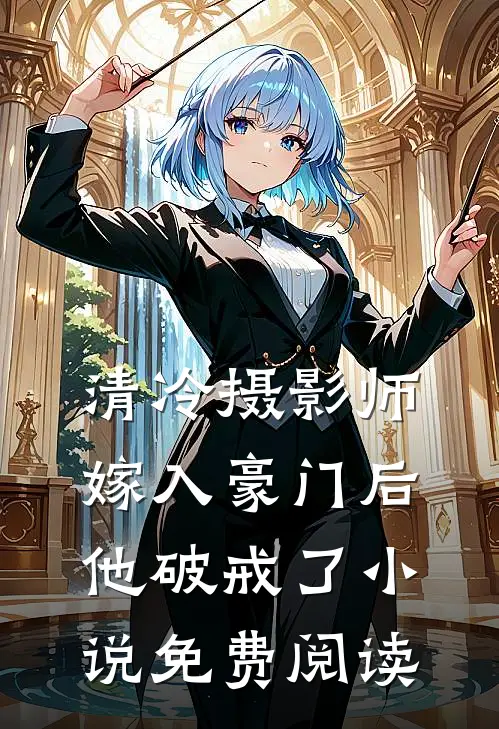 清冷摄影师嫁入豪门后,他破戒了免费阅读