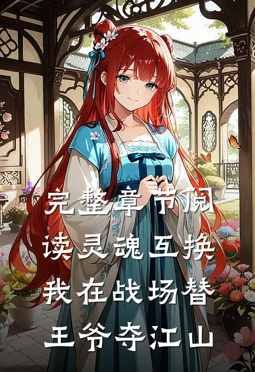 完整章节阅读灵魂互换：我在战场替王爷夺江山