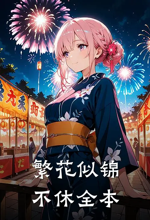 繁花似锦不休全本