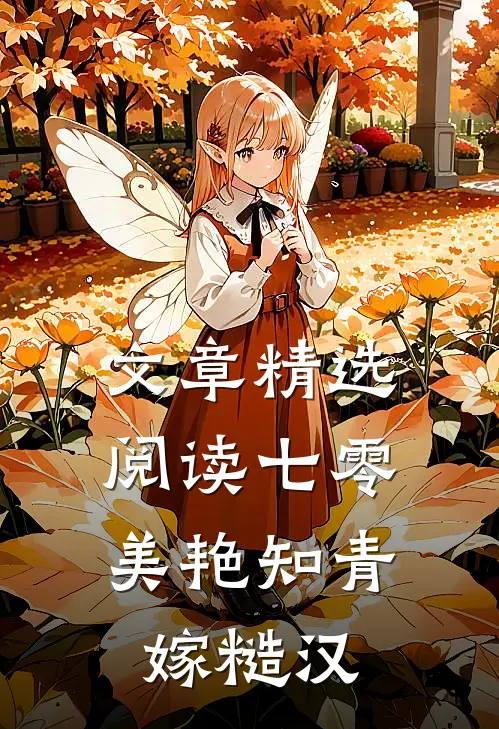 文章精选阅读七零：美艳知青嫁糙汉