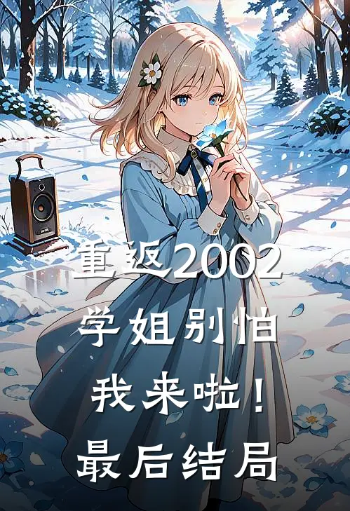 重返2002：学姐别怕我来啦！最后结局
