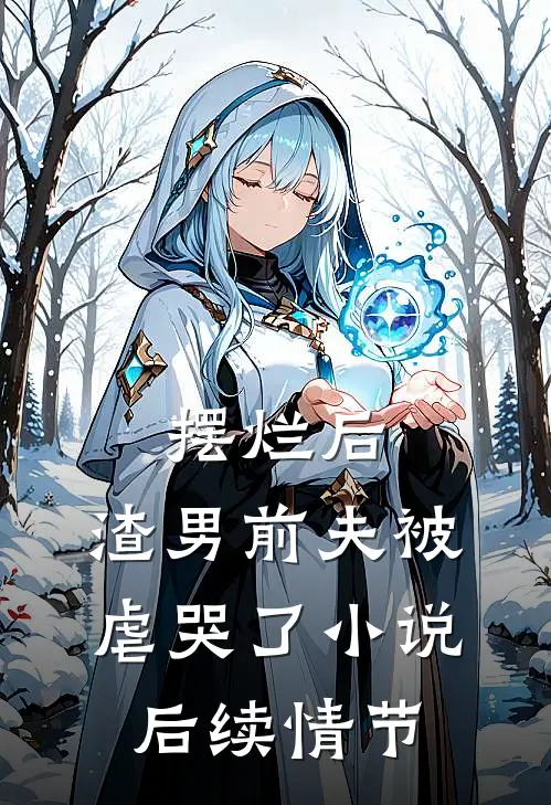 摆烂后，渣男前夫被虐哭了小说后续情节