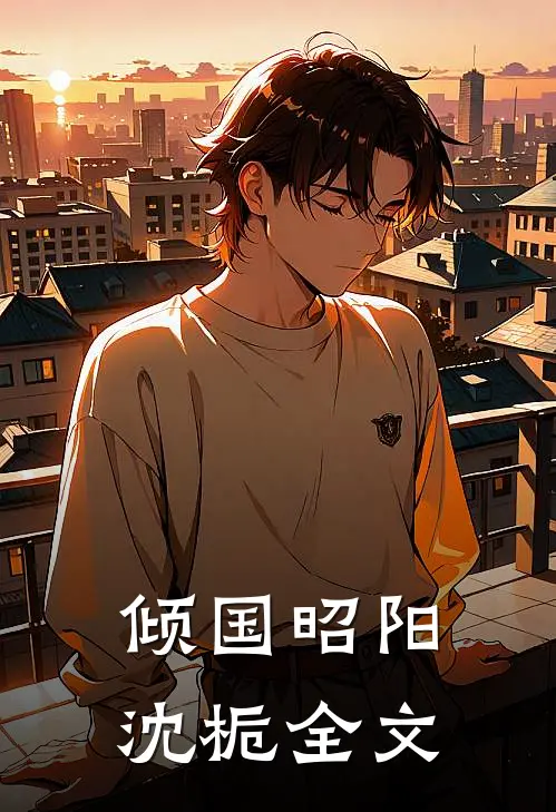 倾国昭阳沈栀全文