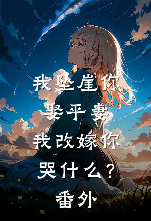 我坠崖你娶平妻,我改嫁你哭? 番外