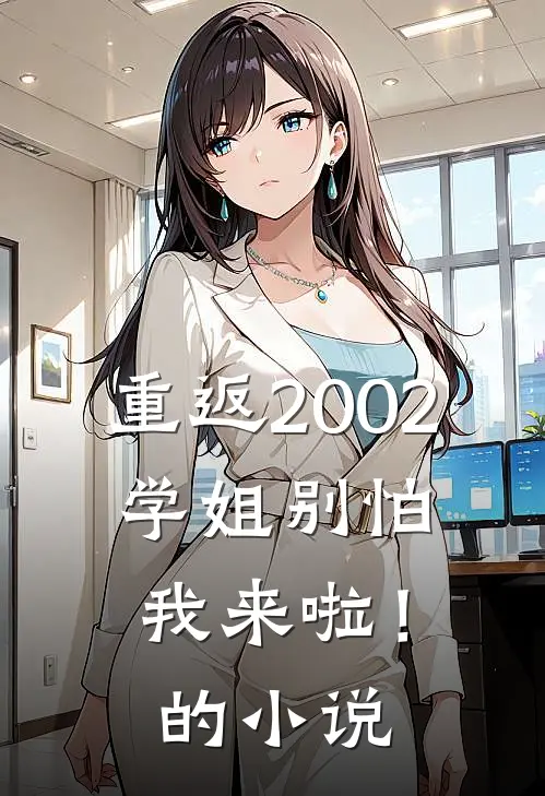 重返2002：学姐别怕我来啦！的小说