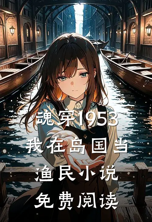 魂穿1953：我在岛国当渔民小说免费阅读