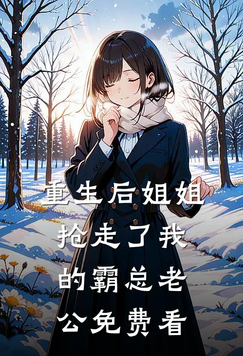 重生后姐姐抢走了我的霸总老公免费看