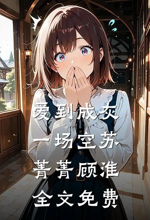 爱到成灰一场空苏菁菁顾淮全文免费