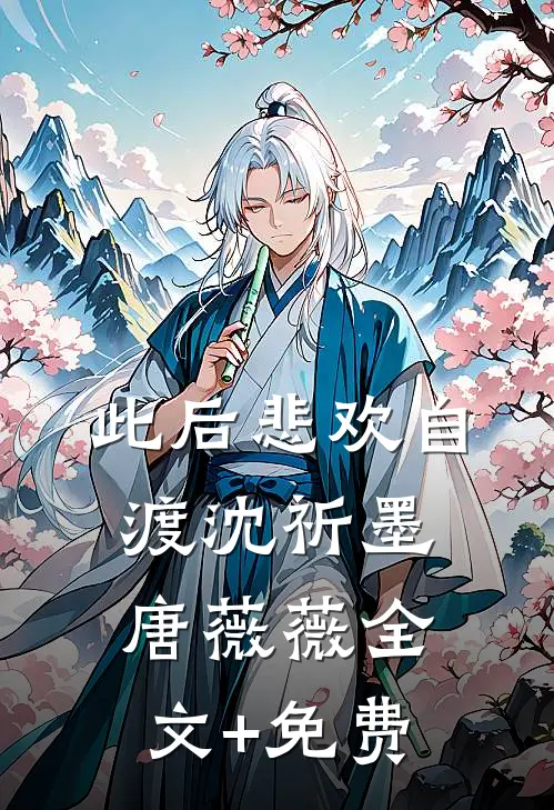 此后悲欢自渡沈祈墨唐薇薇全文+免费