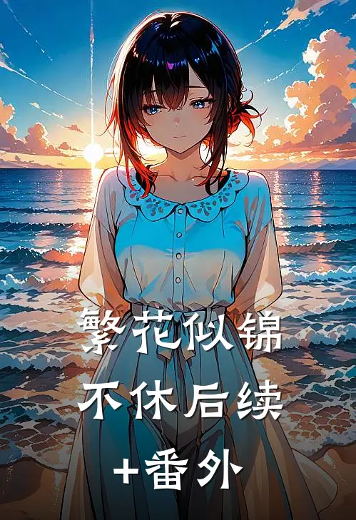 繁花似锦不休后续+番外