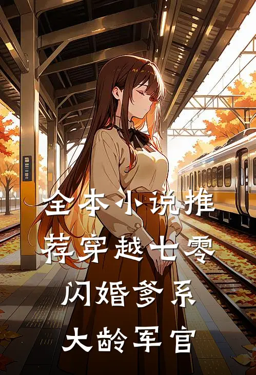 全本小说推荐穿越七零：闪婚爹系大龄军官