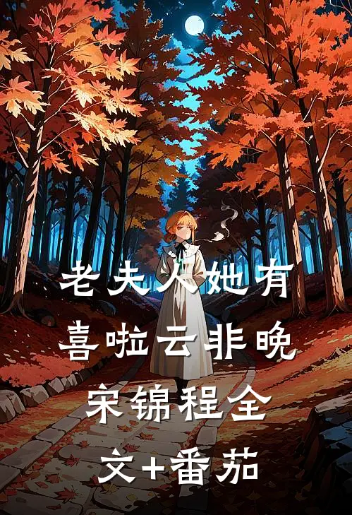老夫人她有喜啦云非晚宋锦程全文+番茄