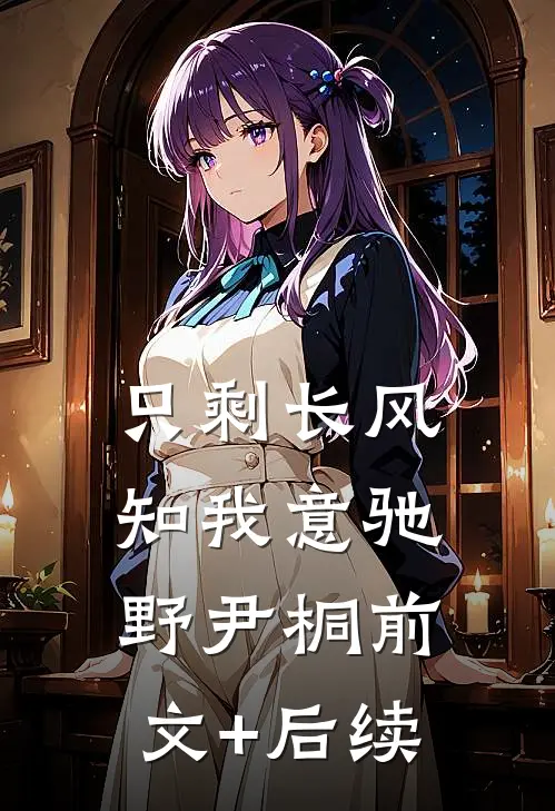 只剩长风知我意驰野尹桐前文+后续