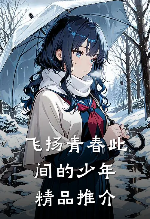 飞扬青春此间的少年精品推介