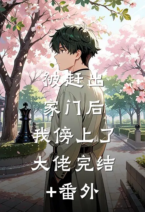 被赶出家门后，我傍上了大佬完结+番外