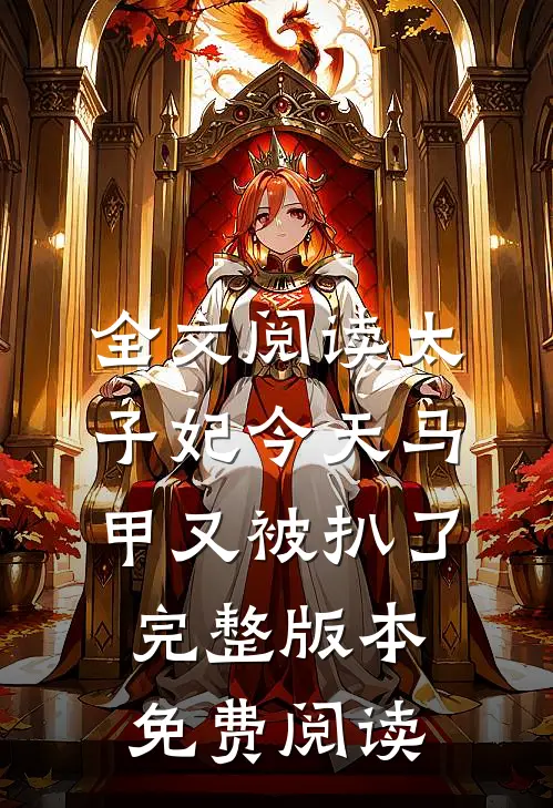 全文阅读太子妃今天马甲又被扒了完整版本免费阅读