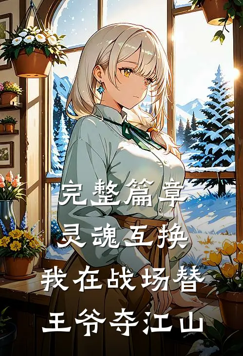 完整篇章灵魂互换：我在战场替王爷夺江山
