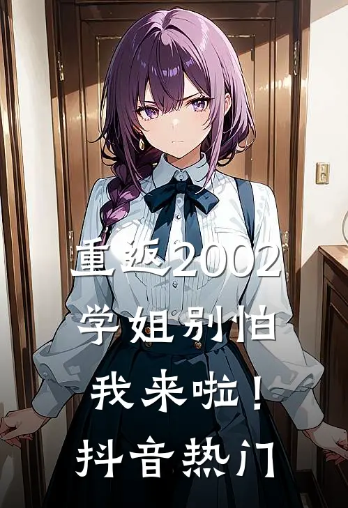 重返2002：学姐别怕我来啦！抖音热门