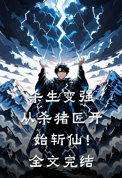 杀生变强,从杀猪匠开始斩仙!全文完结