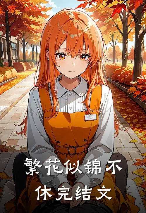 繁花似锦不休完结文